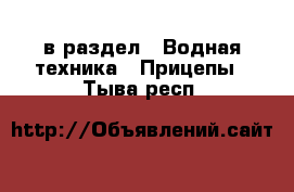  в раздел : Водная техника » Прицепы . Тыва респ.